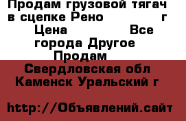 Продам грузовой тягач  в сцепке Рено Magnum 1996г. › Цена ­ 850 000 - Все города Другое » Продам   . Свердловская обл.,Каменск-Уральский г.